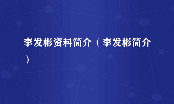 李发彬资料简介（李发彬简介）