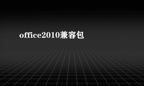 office2010兼容包