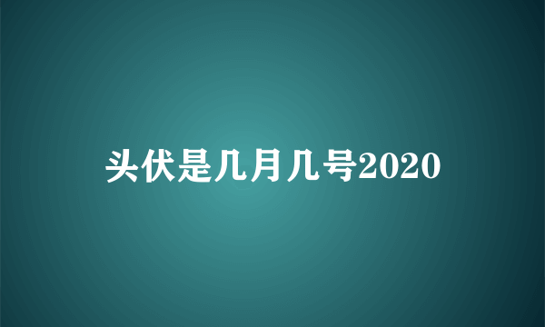 头伏是几月几号2020