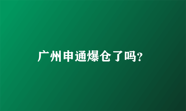 广州申通爆仓了吗？