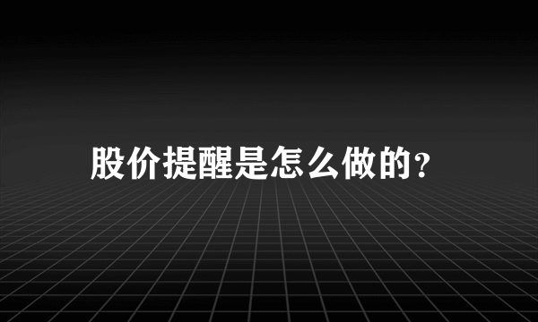 股价提醒是怎么做的？