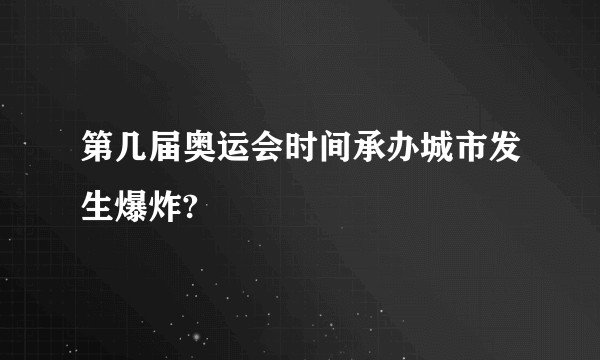 第几届奥运会时间承办城市发生爆炸?