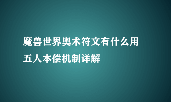 魔兽世界奥术符文有什么用 五人本偿机制详解