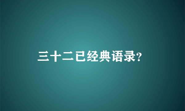 三十二已经典语录？