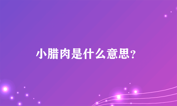 小腊肉是什么意思？