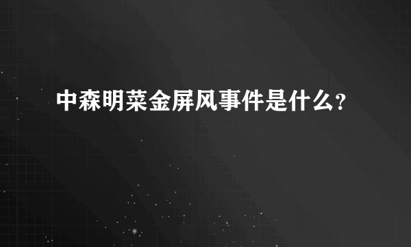 中森明菜金屏风事件是什么？