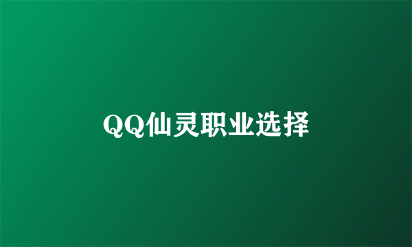 QQ仙灵职业选择