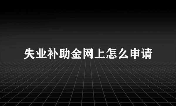 失业补助金网上怎么申请