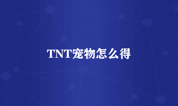 TNT宠物怎么得