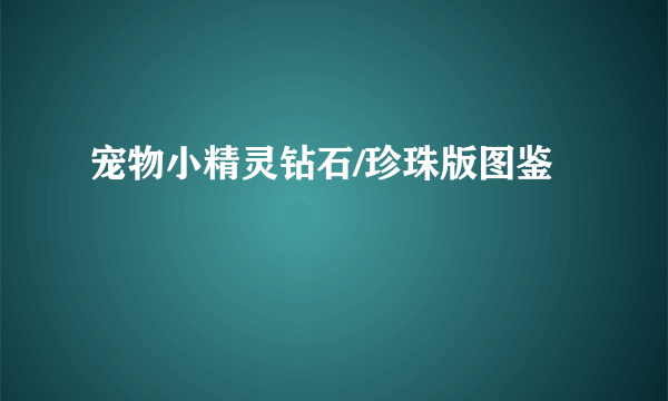 宠物小精灵钻石/珍珠版图鉴