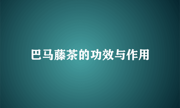 巴马藤茶的功效与作用