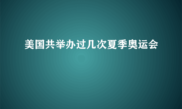 美国共举办过几次夏季奥运会