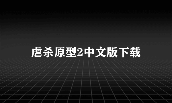 虐杀原型2中文版下载