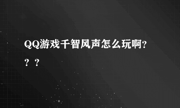 QQ游戏千智风声怎么玩啊？？？