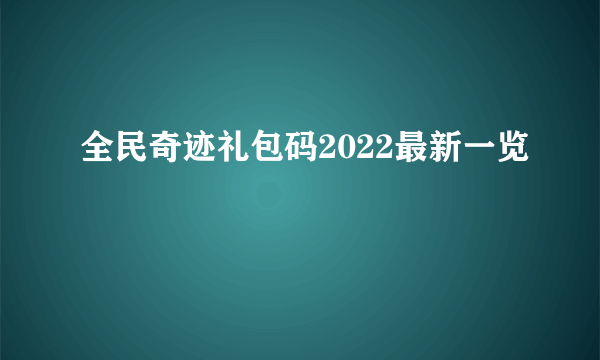 全民奇迹礼包码2022最新一览