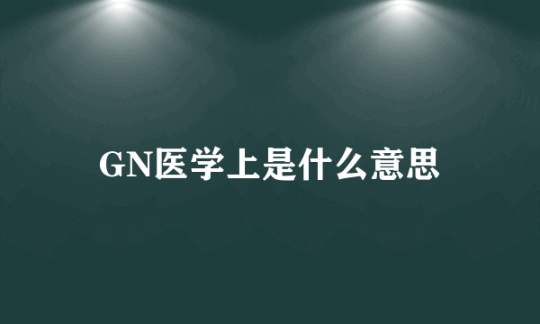 GN医学上是什么意思