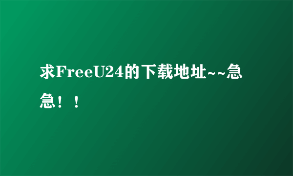 求FreeU24的下载地址~~急急！！