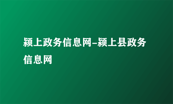 颍上政务信息网-颍上县政务信息网