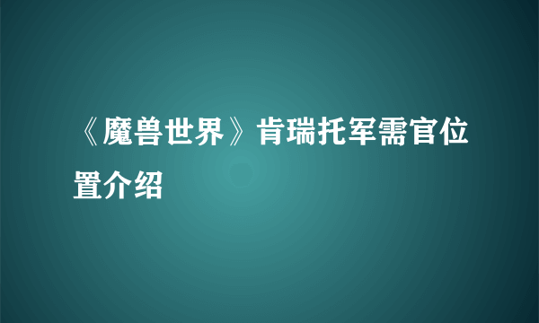 《魔兽世界》肯瑞托军需官位置介绍