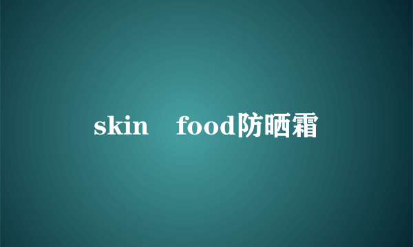 skin food防晒霜