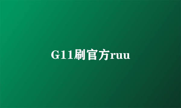 G11刷官方ruu