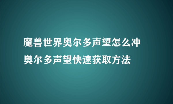 魔兽世界奥尔多声望怎么冲 奥尔多声望快速获取方法