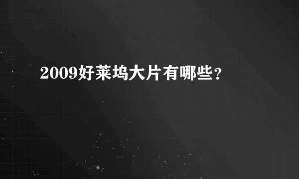 2009好莱坞大片有哪些？