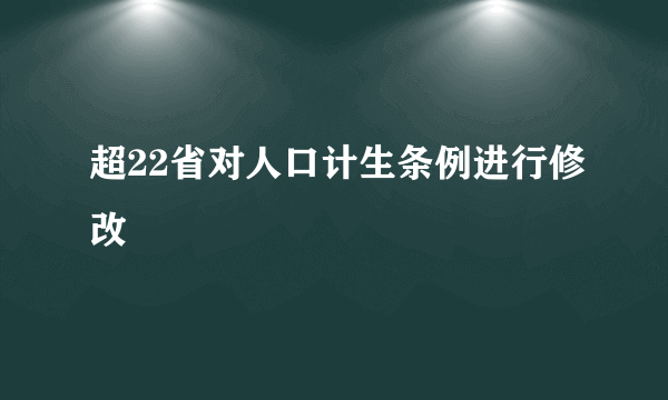 超22省对人口计生条例进行修改