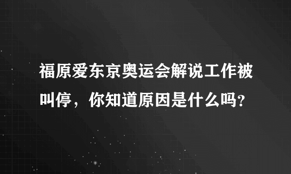 福原爱东京奥运会解说工作被叫停，你知道原因是什么吗？