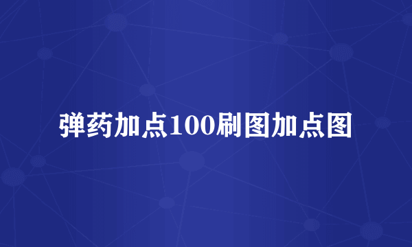 弹药加点100刷图加点图