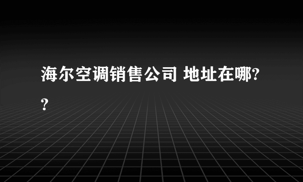 海尔空调销售公司 地址在哪??