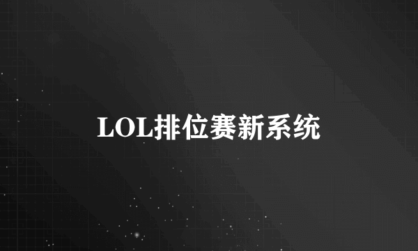 LOL排位赛新系统