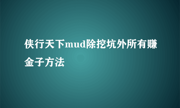 侠行天下mud除挖坑外所有赚金子方法