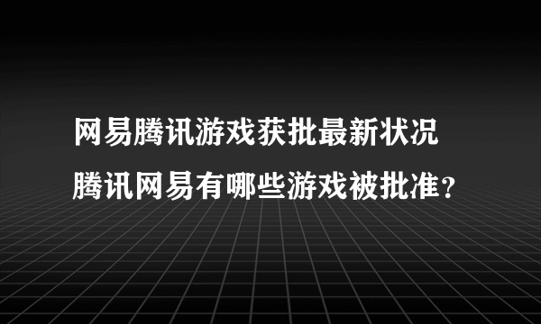 网易腾讯游戏获批最新状况 腾讯网易有哪些游戏被批准？