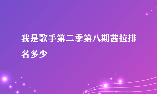 我是歌手第二季第八期茜拉排名多少