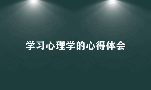 学习心理学的心得体会