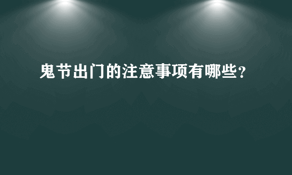 鬼节出门的注意事项有哪些？