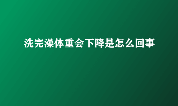 洗完澡体重会下降是怎么回事