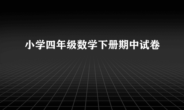 小学四年级数学下册期中试卷