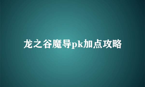 龙之谷魔导pk加点攻略