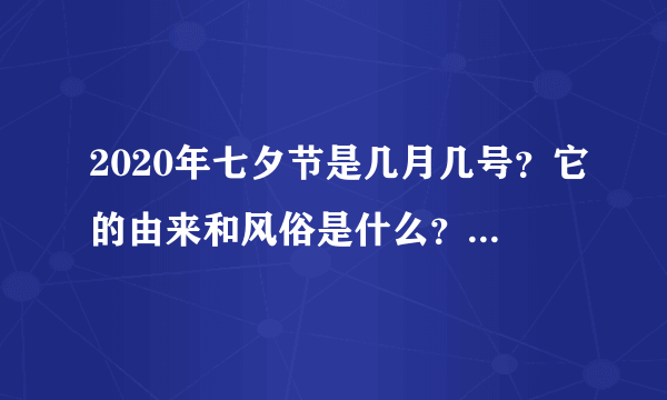 2020年七夕节是几月几号？它的由来和风俗是什么？ - 飞外网