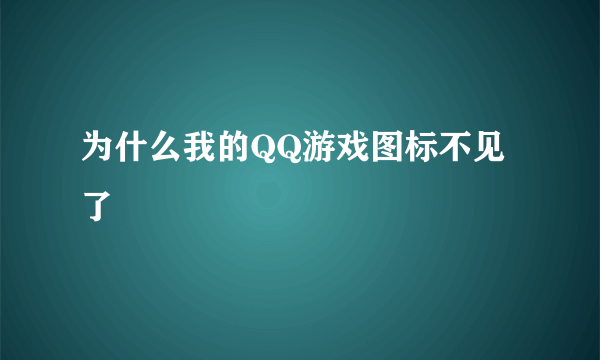 为什么我的QQ游戏图标不见了