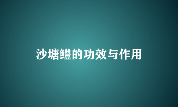 沙塘鳢的功效与作用