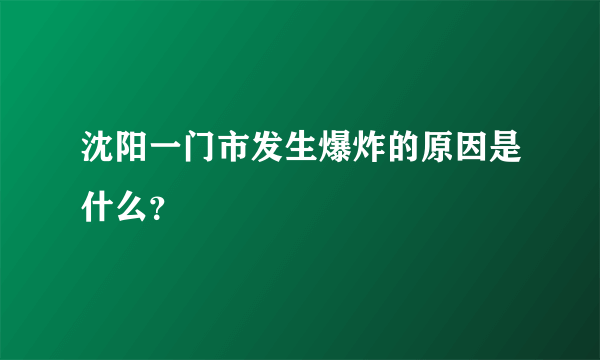 沈阳一门市发生爆炸的原因是什么？