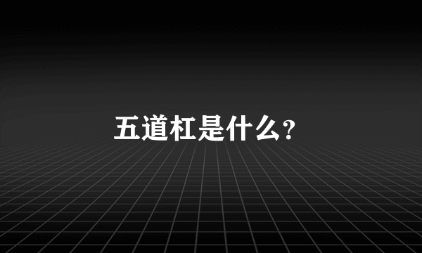 五道杠是什么？