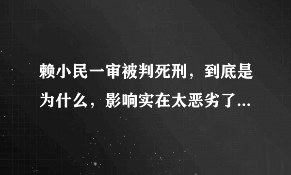 赖小民一审被判死刑，到底是为什么，影响实在太恶劣了- 飞外网