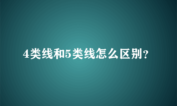 4类线和5类线怎么区别？