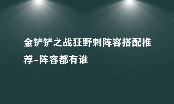 金铲铲之战狂野刺阵容搭配推荐-阵容都有谁