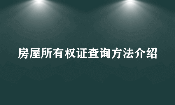 房屋所有权证查询方法介绍