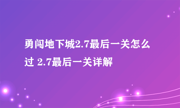 勇闯地下城2.7最后一关怎么过 2.7最后一关详解